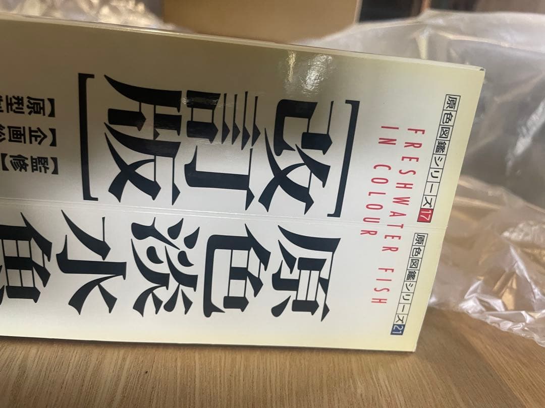 原色淡水魚図鑑Ⅰ Ⅱ 改訂版　コレクションボックス