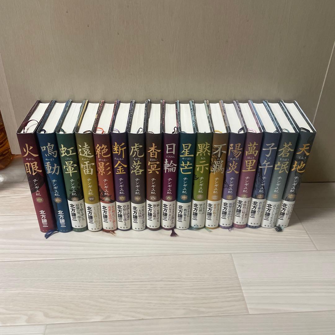 北方謙三 チンギス紀 単行本 全17巻セット