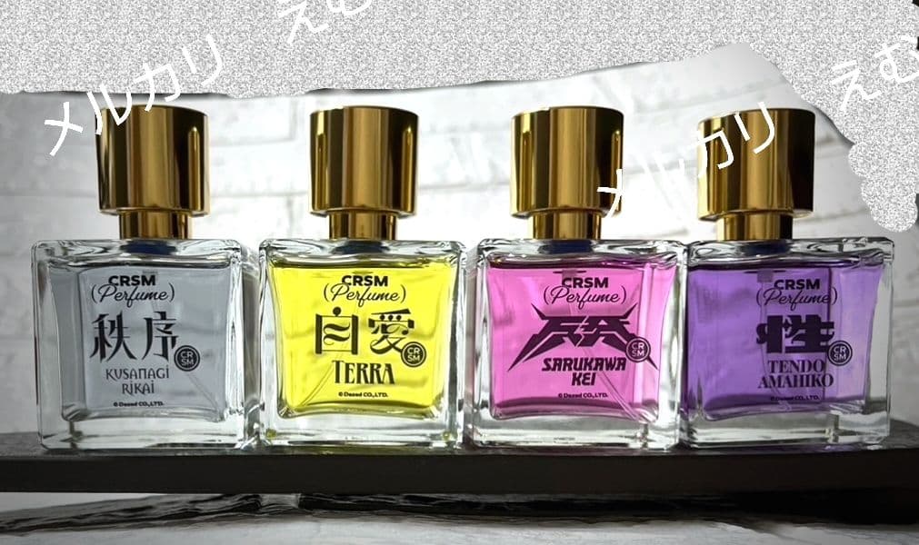 カリスマ　オードトワレ　香水　依央利　大瀬　ふみや　理解　テラ　慧　天彦