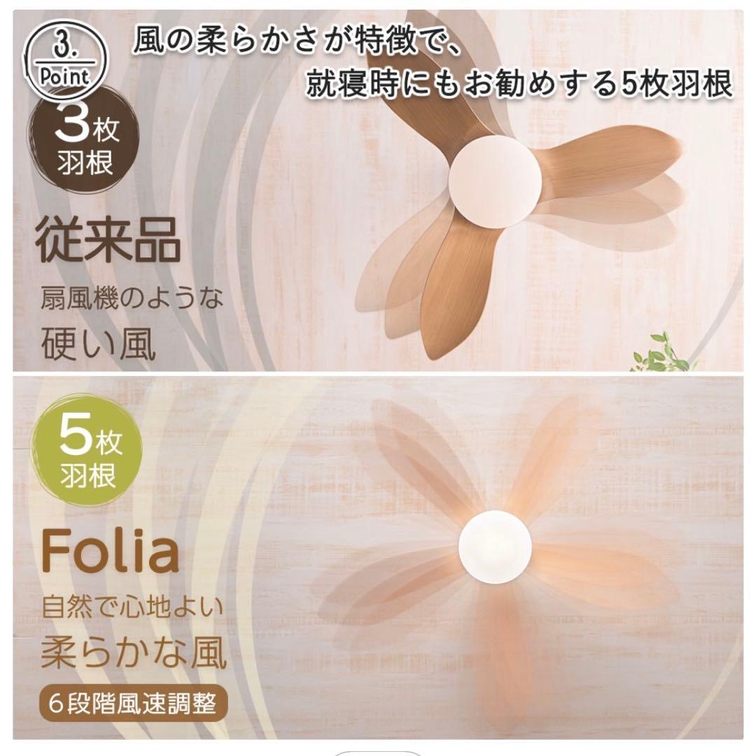 Folia シーリングファン DCモーター リモコン付き