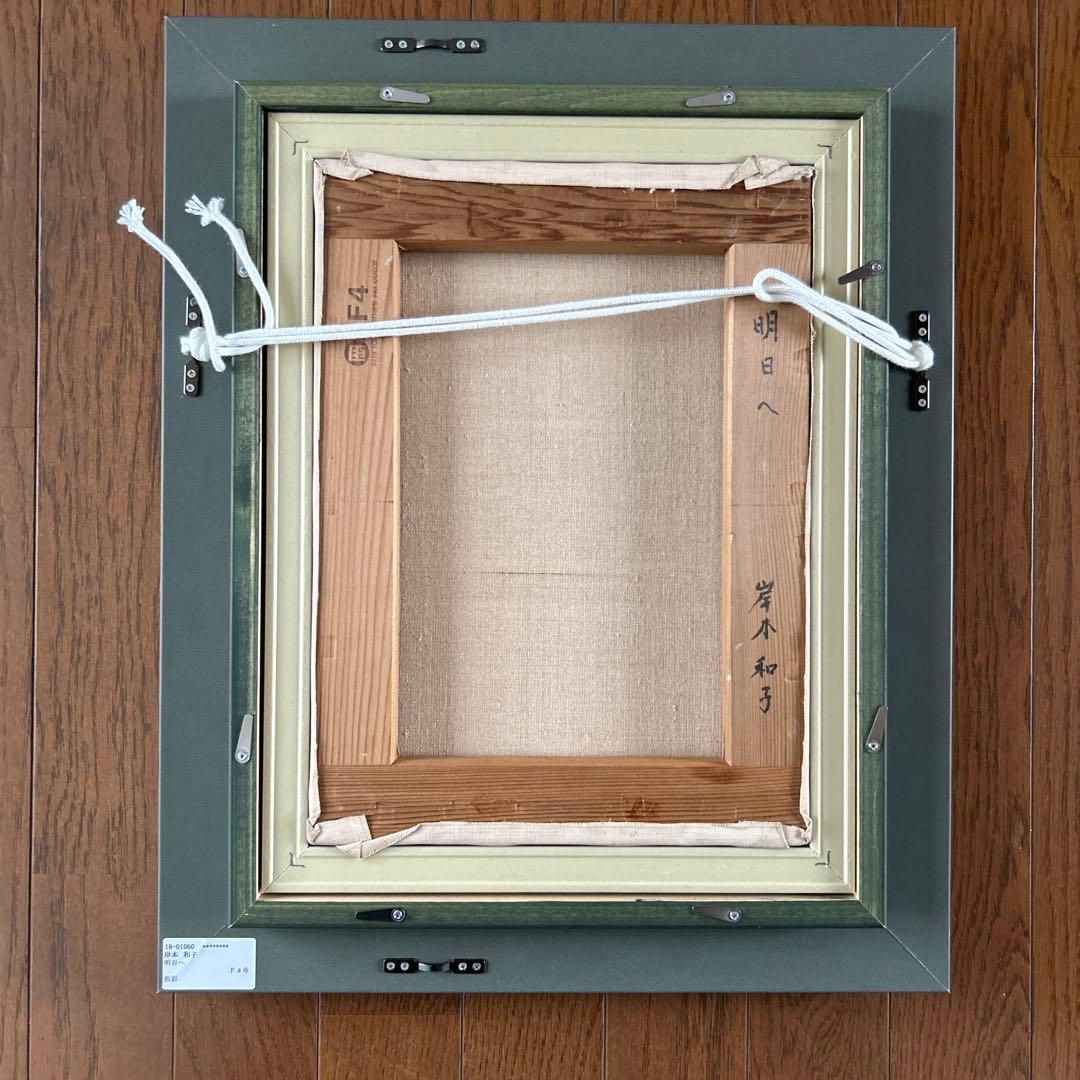 絵画　油彩画　少女　岸本和子　「明日へ」