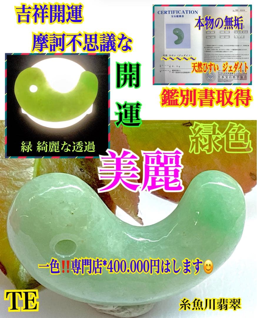 ✳綺麗な若草色　幸運導く緑の糸魚川翡翠勾玉　本物をお持ちください‼️ 鑑別書取得品