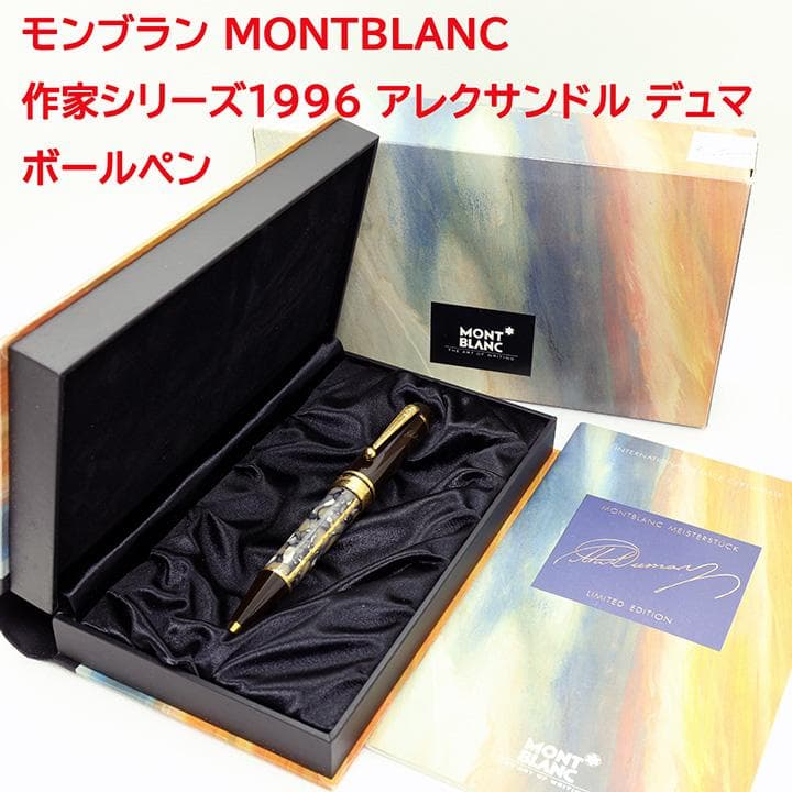 MONTBLANC 作家シリーズ1996 アレクサンドル デュマ ボールペン