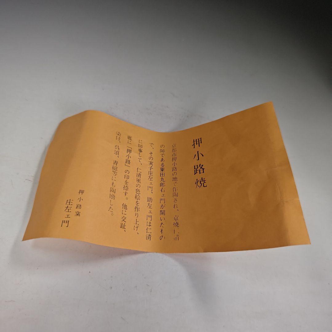 イ859 水指『押小路窯　庄左ェ門』『而妙斎好　若松　水指　共箱』茶道具