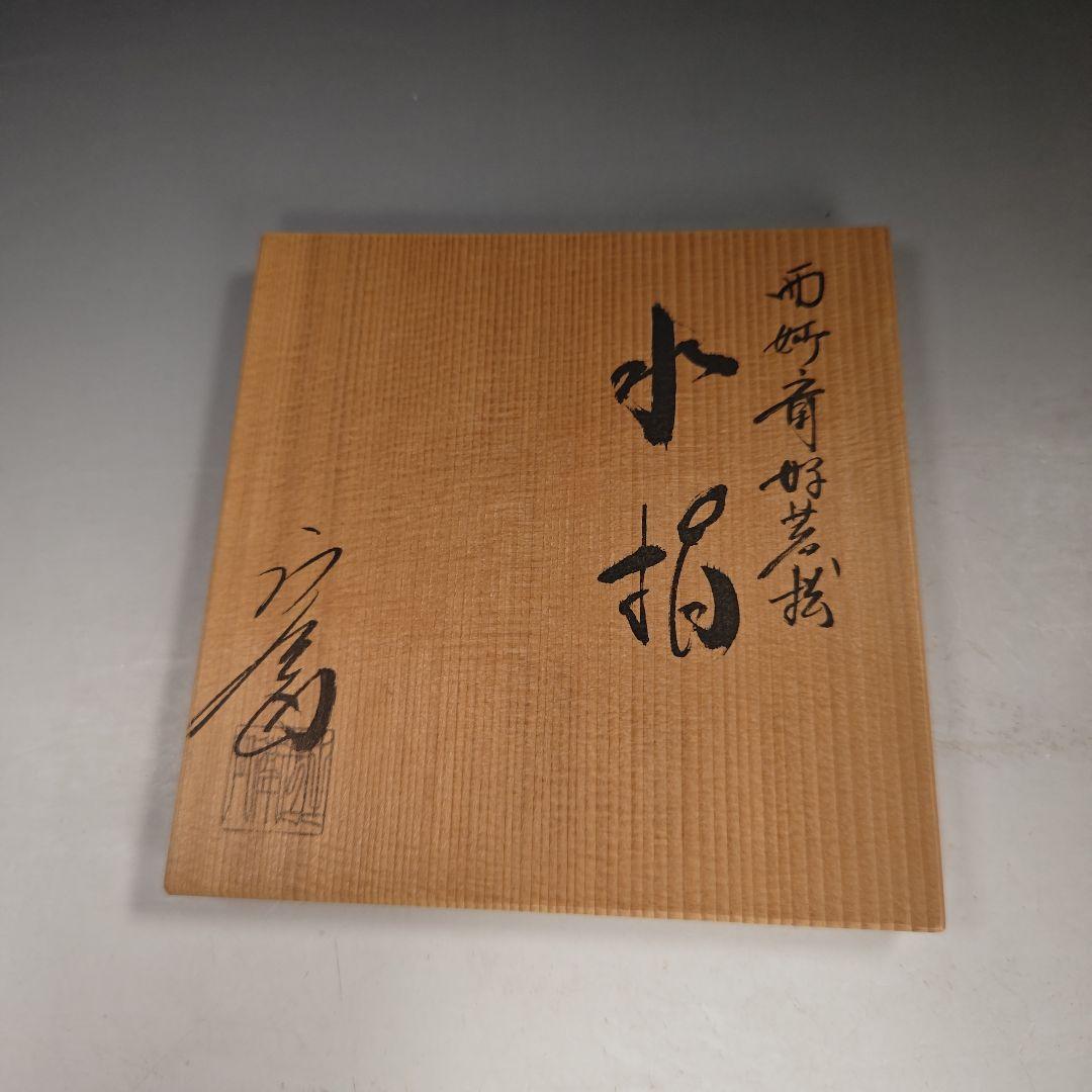 イ859 水指『押小路窯　庄左ェ門』『而妙斎好　若松　水指　共箱』茶道具