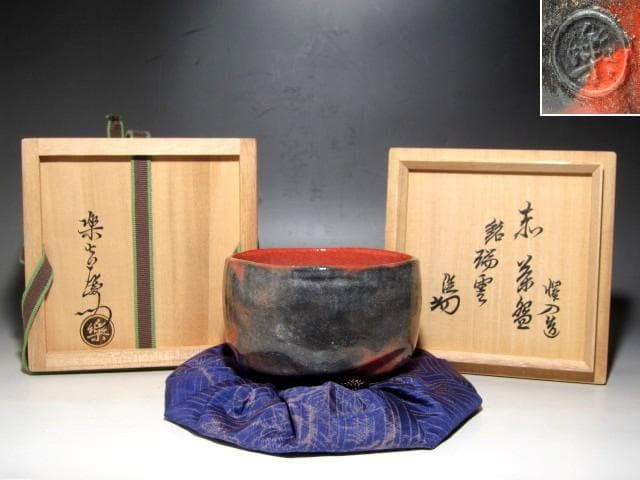 楽十三代 惺入 赤茶碗「瑞雲」裏千家淡々斎花押ｋ160