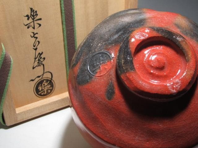 楽十三代 惺入 赤茶碗「瑞雲」裏千家淡々斎花押ｋ160