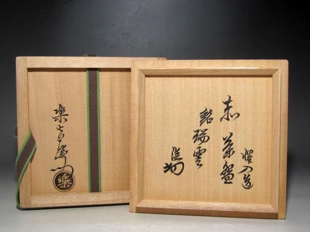 楽十三代 惺入 赤茶碗「瑞雲」裏千家淡々斎花押ｋ160