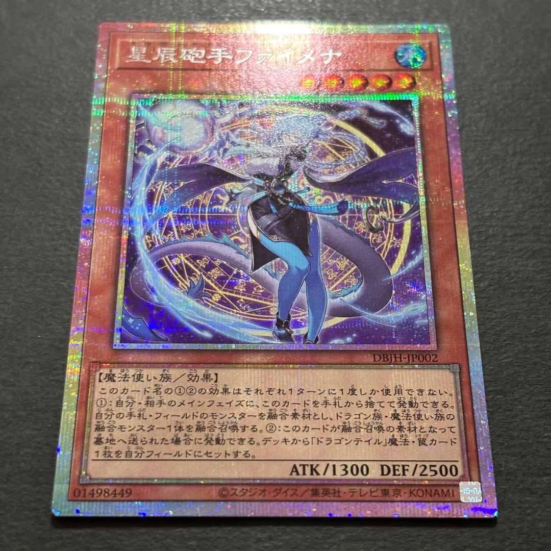 遊戯王　星辰砲手ファイメナ　プリズマティックシークレットレア　ドラゴンテイル