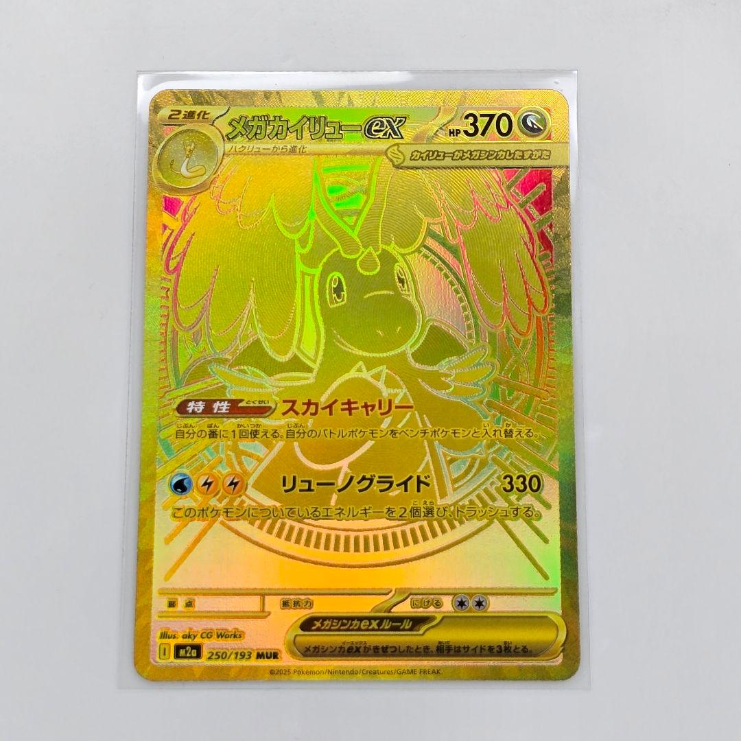 U*︎様 ポケカ メガカイリューex MUR 250/193