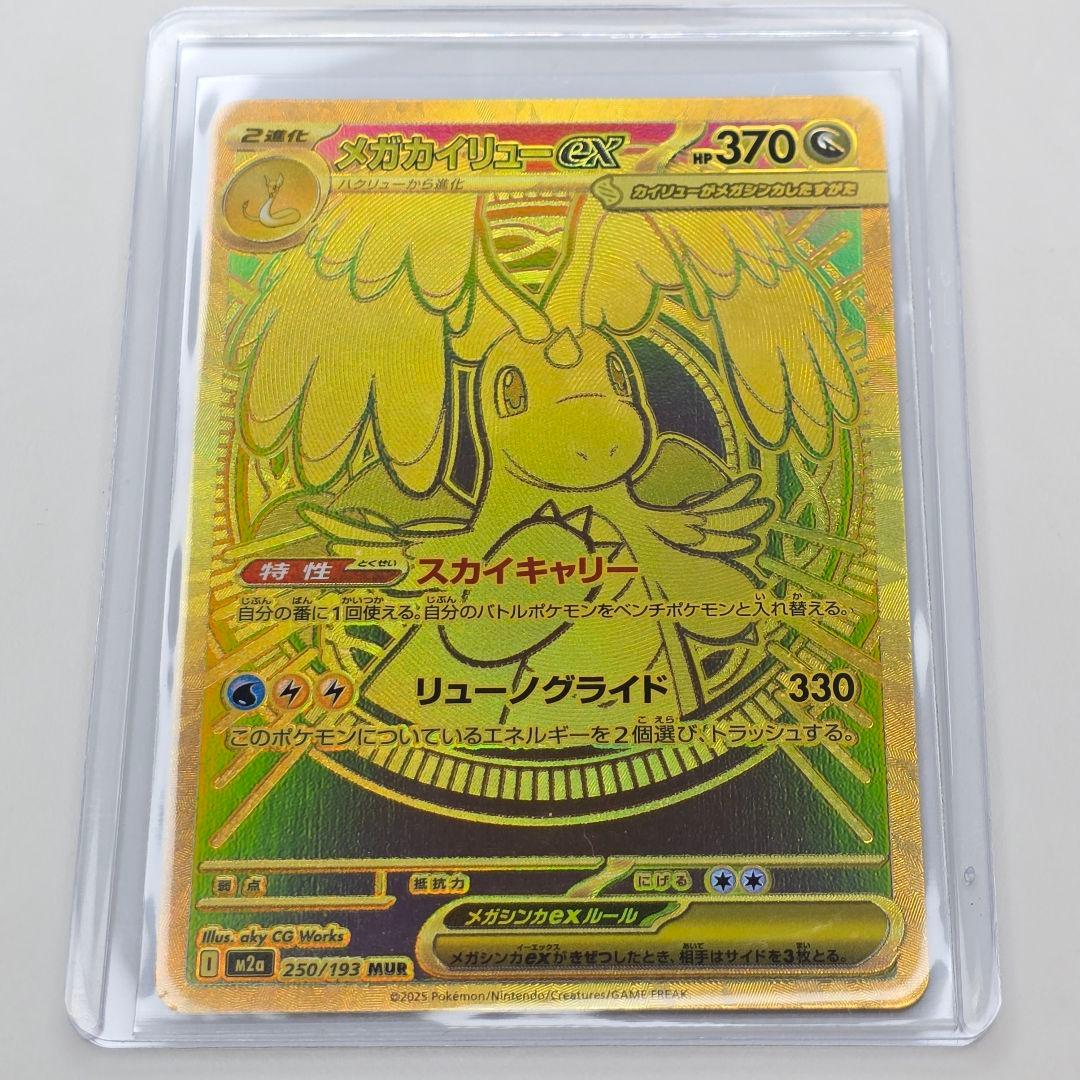 U*︎様 ポケカ メガカイリューex MUR 250/193