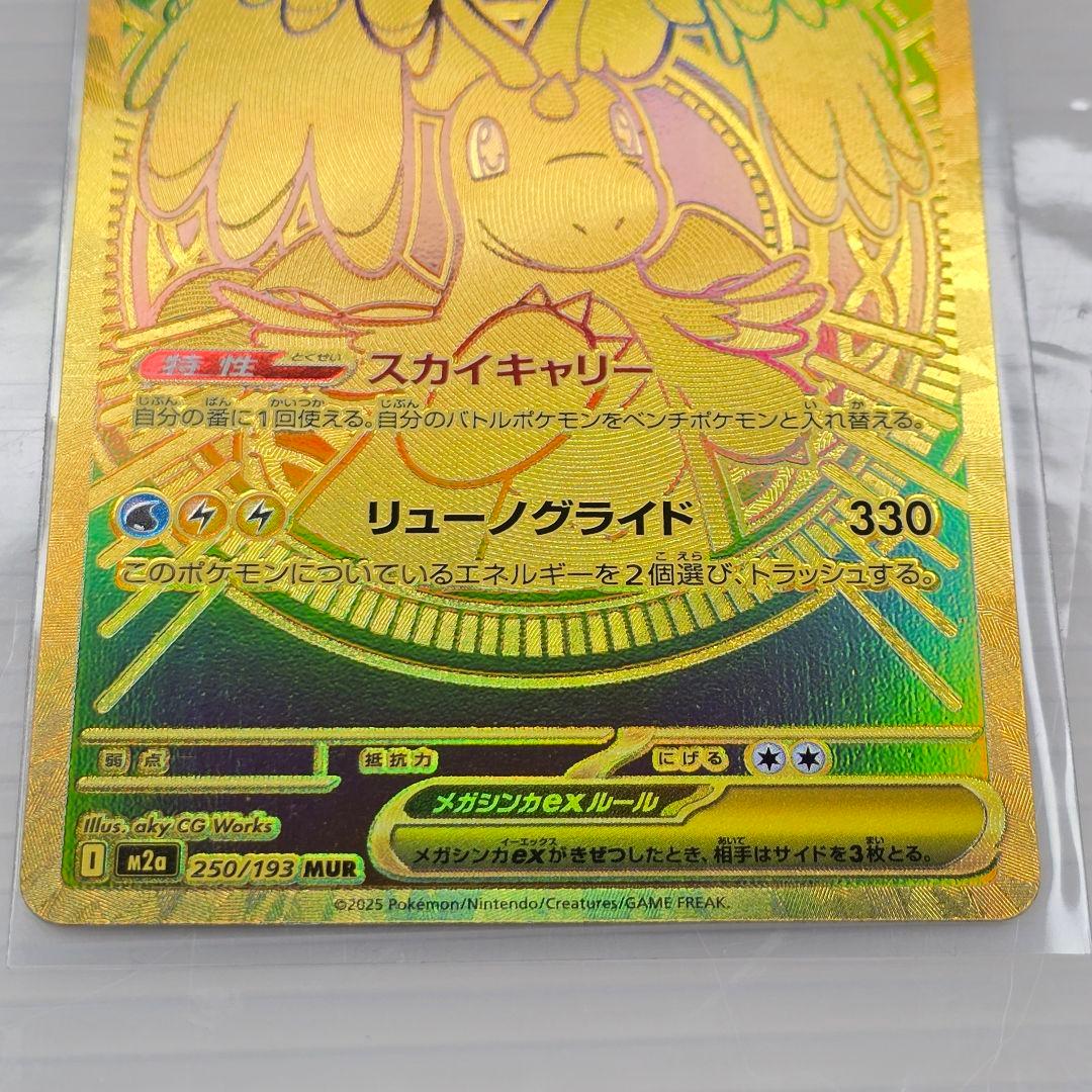 U*︎様 ポケカ メガカイリューex MUR 250/193