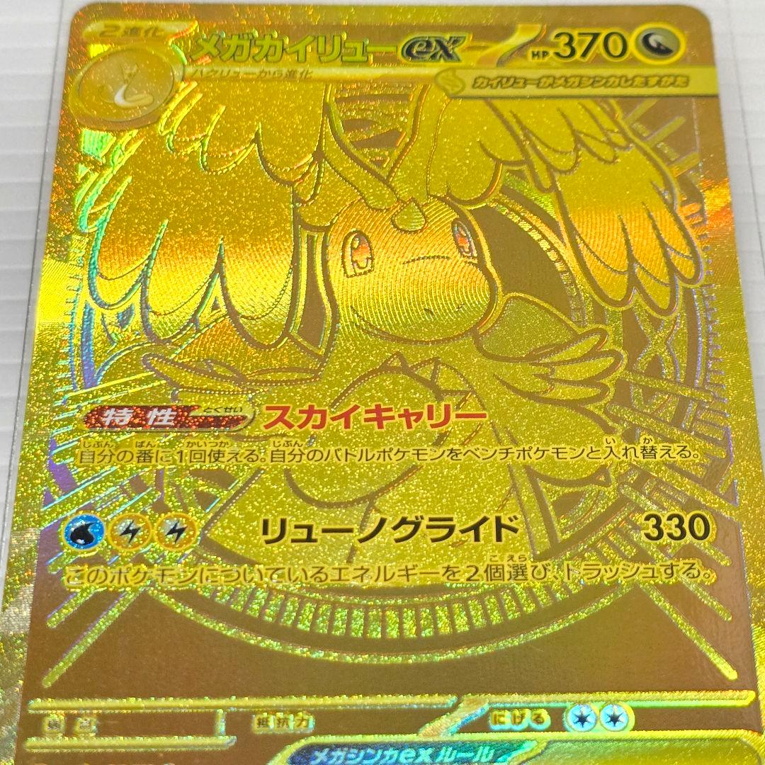 U*︎様 ポケカ メガカイリューex MUR 250/193