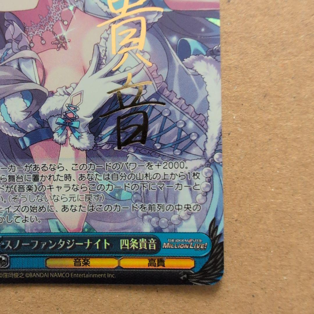ヴァイスシュヴァルツ 四条貴音 スノーファンタジーナイト　SP　ミリマス