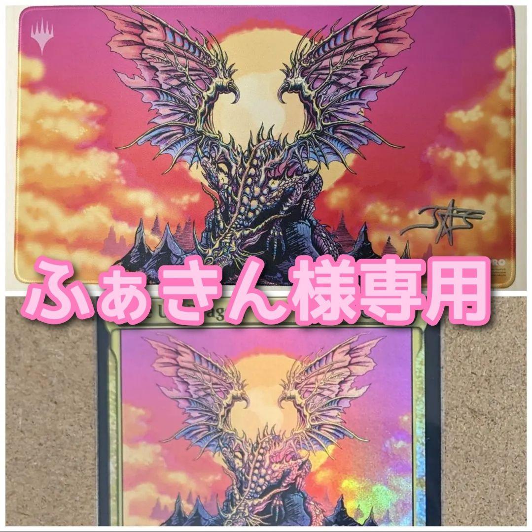 ふぁきん　始祖ドラゴン/The Ur-Dragon　プレイマット&カード