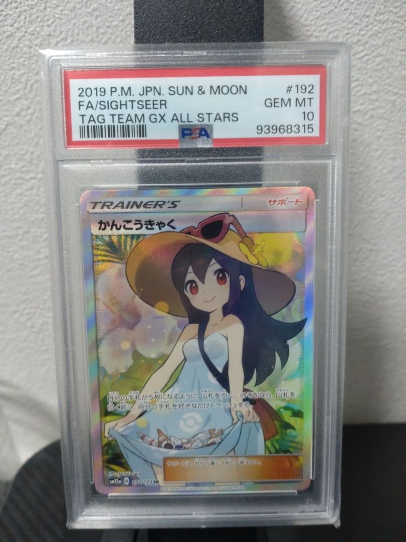 【1/5まで出品】PSA10 かんこうきゃくSR