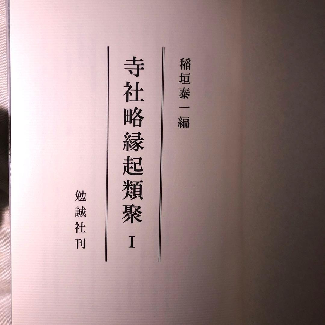 寺社略縁起類聚I 勉誠社 稲垣泰一