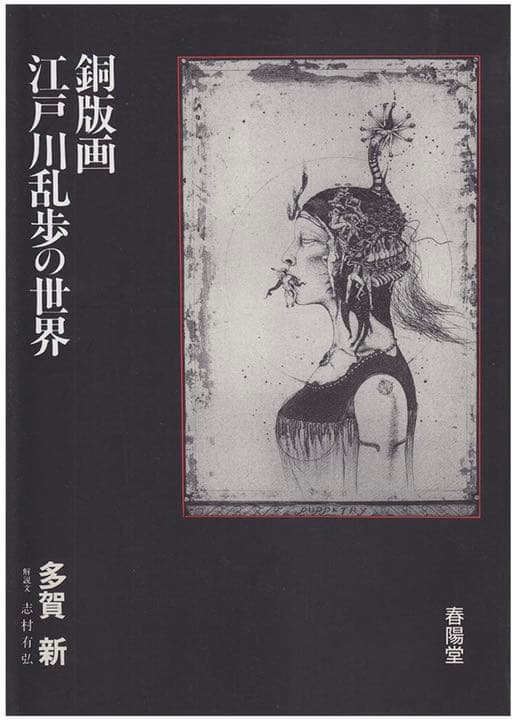 幻の名作❗️多賀新-虚飾　江戸川乱歩の表紙絵の実物特別頒布
