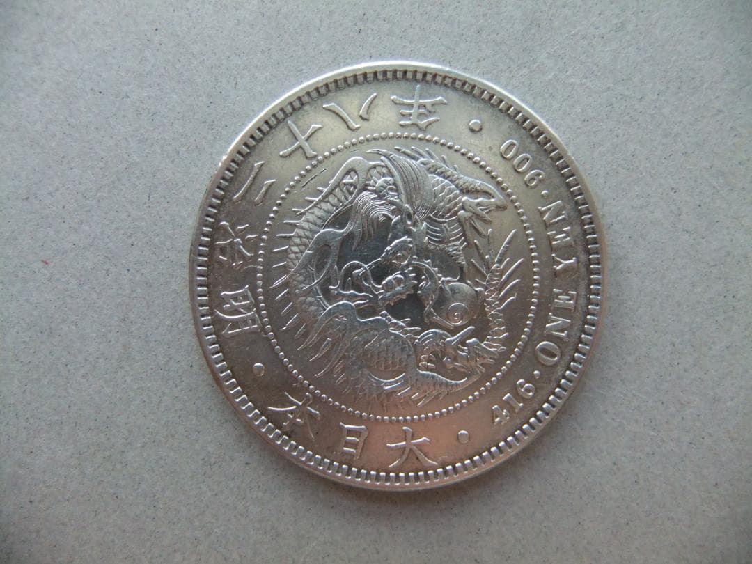 明治28年新1円（一圓）銀貨 ＊極美品　円銀貿易銀古銭貨幣硬貨大正