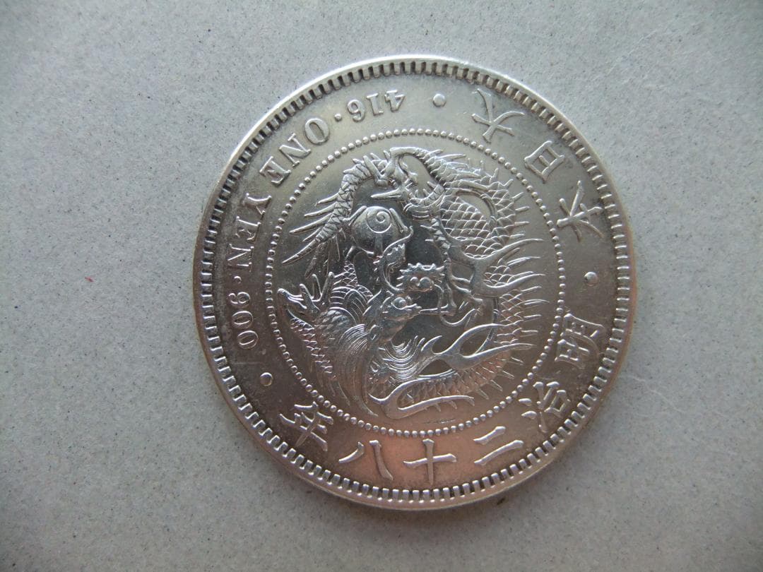 明治28年新1円（一圓）銀貨 ＊極美品　円銀貿易銀古銭貨幣硬貨大正