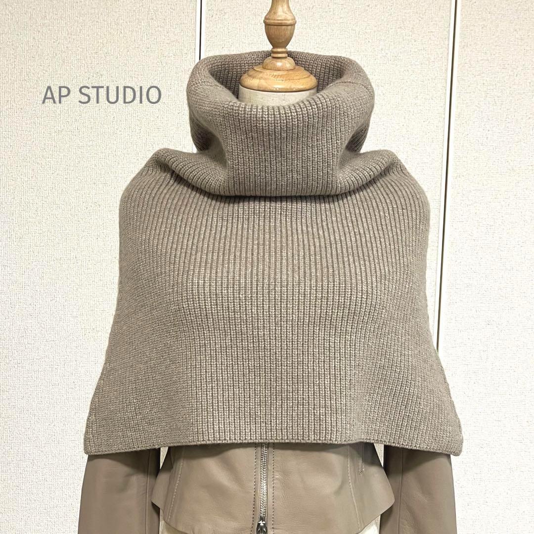 AP STUDIO 23SS リブニットケープ ベージュ スヌード カシミヤ混