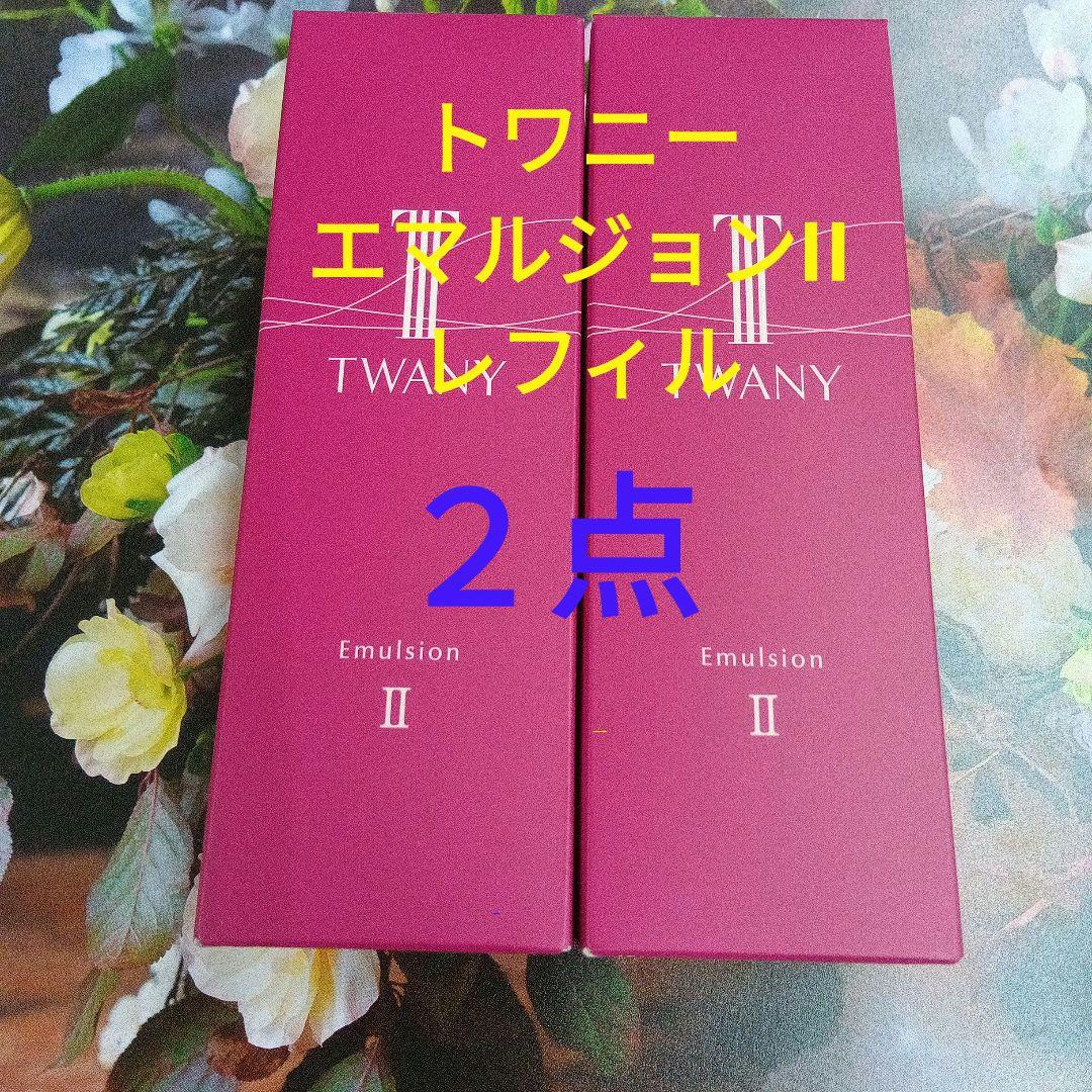 新発売！トワニー　エマルジョンN Ⅱ しっとり レフィル　2点セット