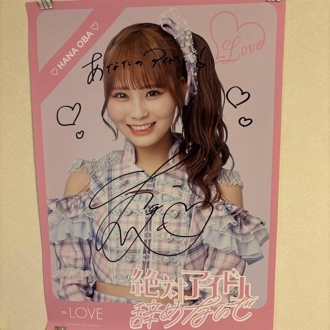 ＝LOVE 大場花菜 直筆サイン＆コメント入りポスター