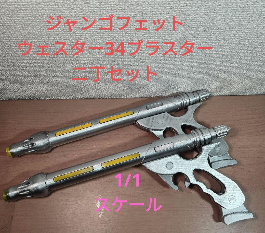 STAR WARS　ジャンゴフェット　ウェスター34ブラスター　1/1スケール