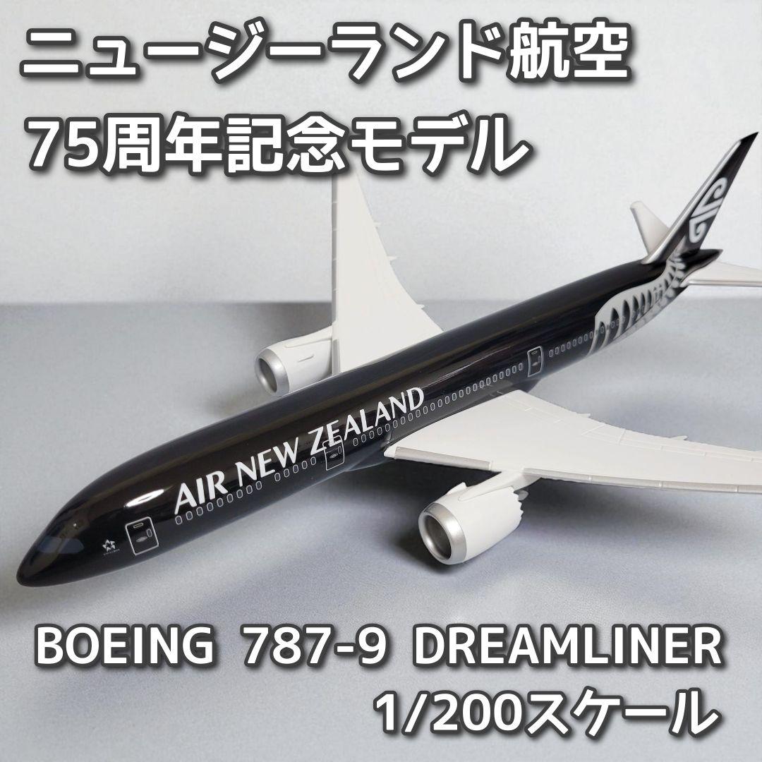 ニュージーランド航空　就航75周年記念　ボーイング787-9　PACMIN社製