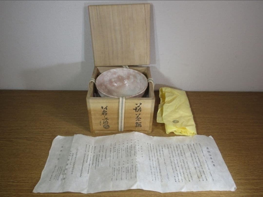 真作保証 15代 坂倉新兵衛 (正治) 自作 萩焼 コレクター放出品 山口県