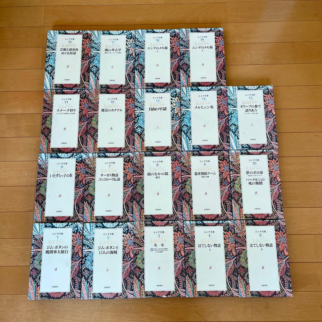 ミヒャエル・エンデ エンデ全集 全19巻
