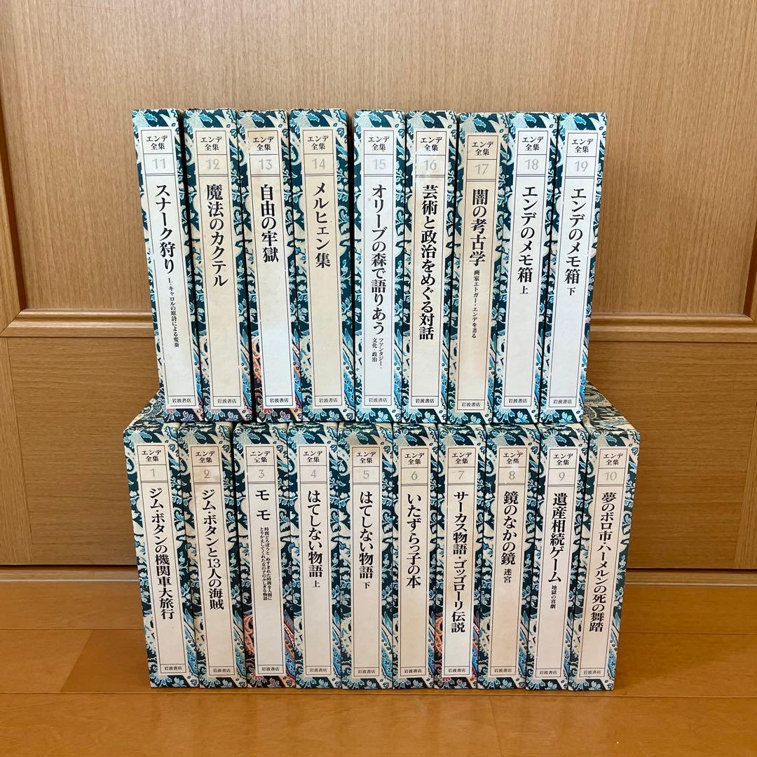 ミヒャエル・エンデ エンデ全集 全19巻