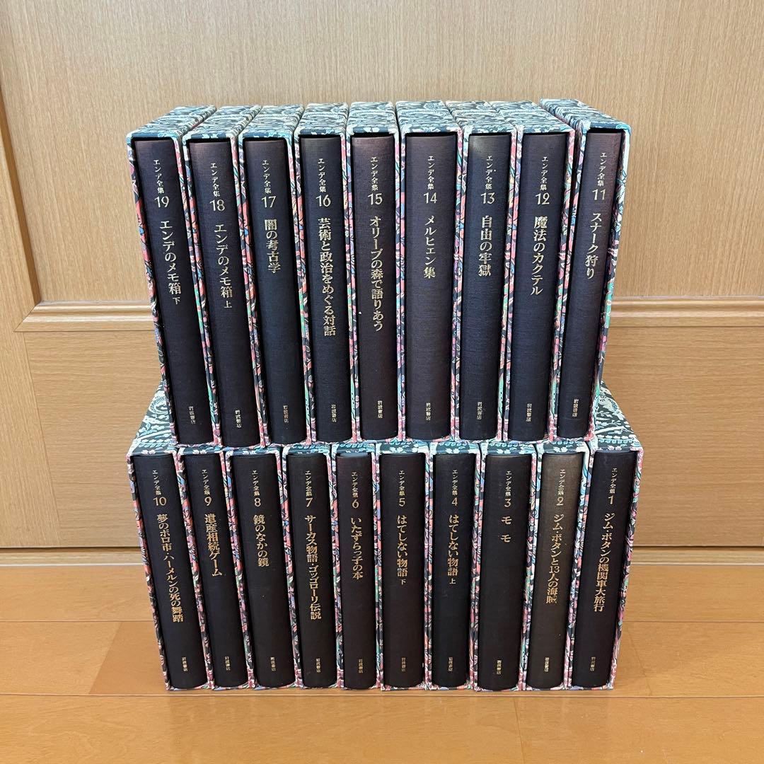 ミヒャエル・エンデ エンデ全集 全19巻