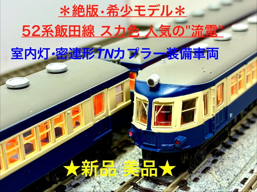 ＊絶版・希少品！＊ ☆人気の“流電”☆彡国鉄52系 飯田線 スカ色 4両セット