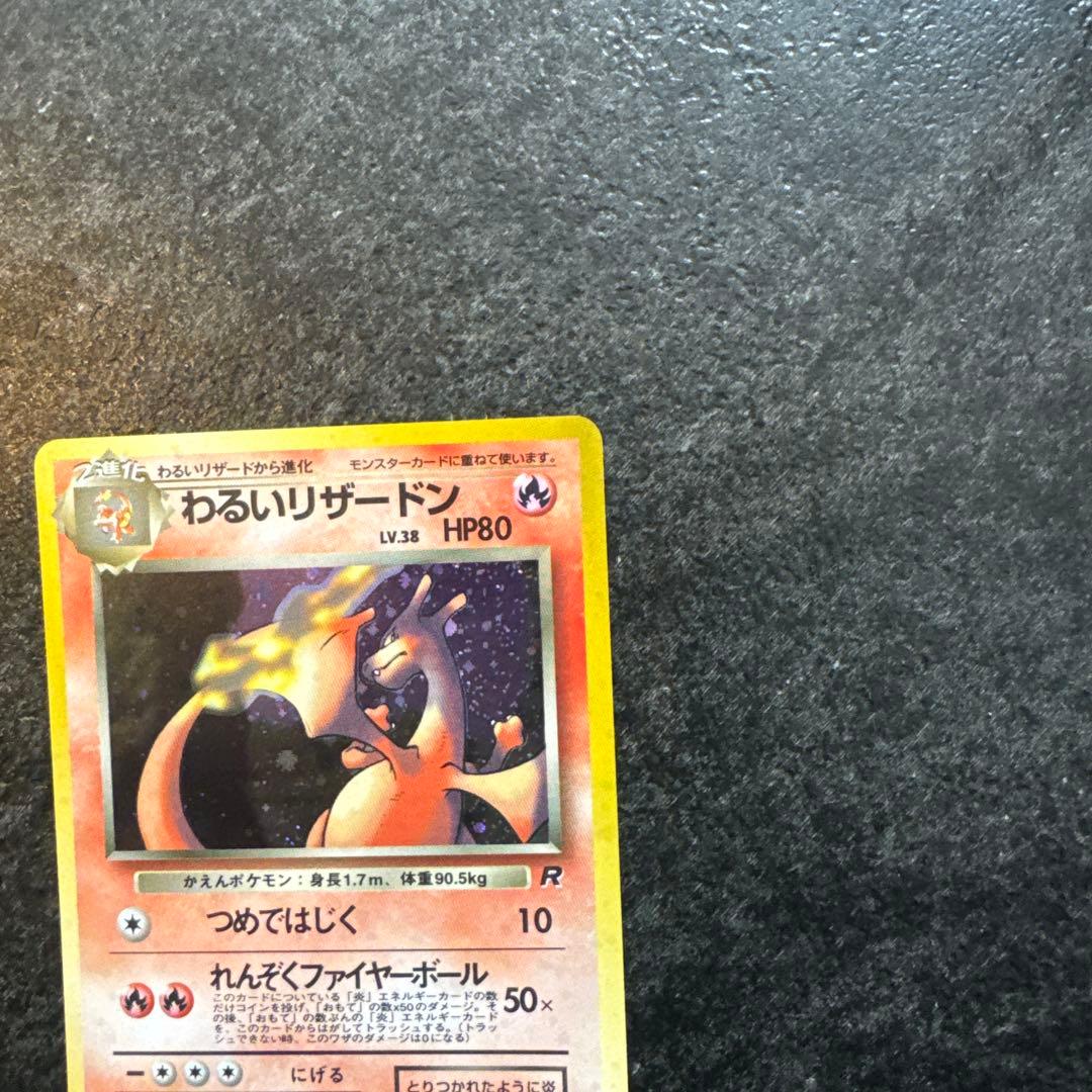 ポケモンカード　旧裏　わるいリザードン