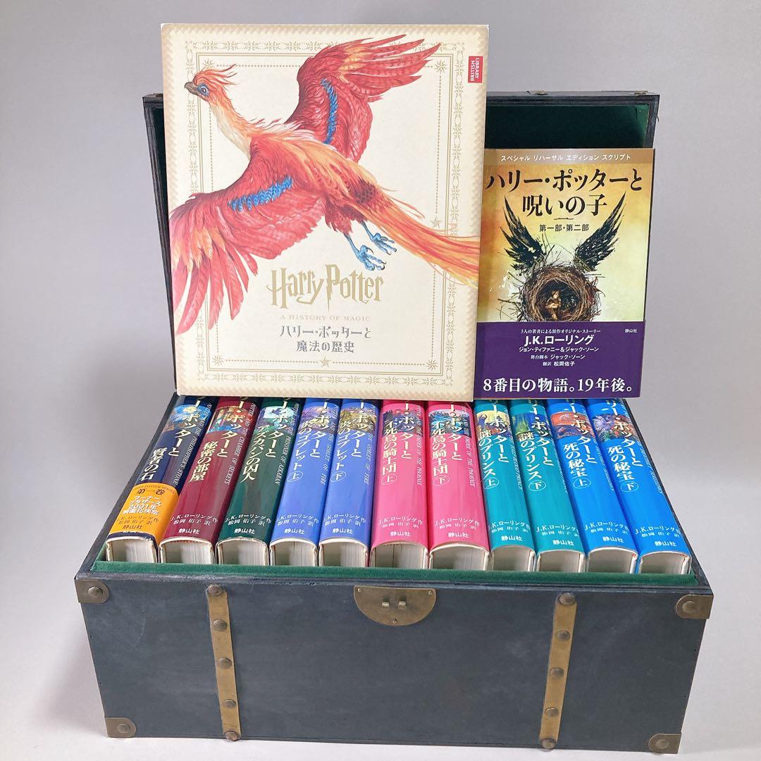 ハリーポッターシリーズ　全巻セット　木箱入り 　＋　魔法の歴史　& 呪いの子