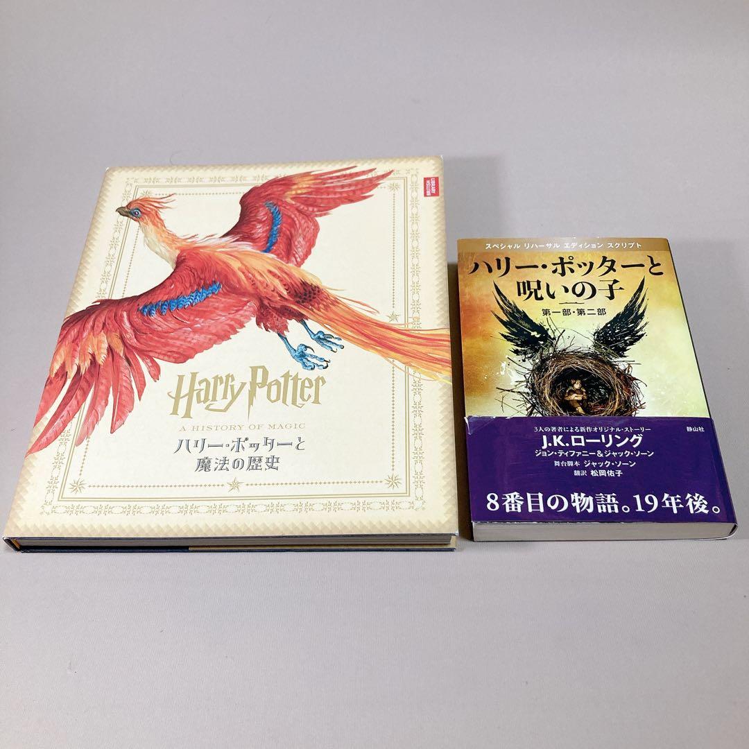 ハリーポッターシリーズ　全巻セット　木箱入り 　＋　魔法の歴史　& 呪いの子