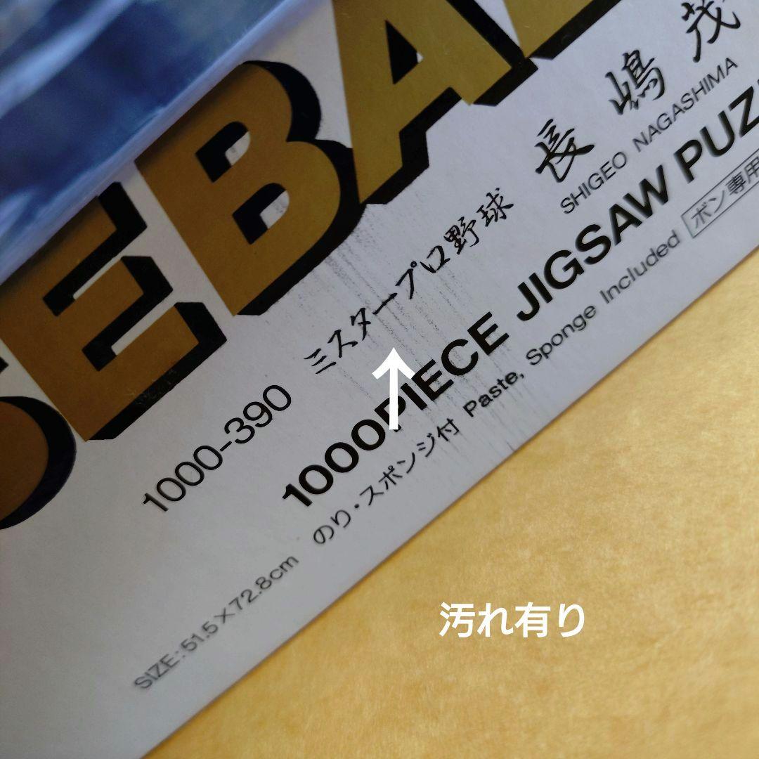 エポック社 ジグソーパズル 長嶋茂雄 1000ピース おまけ付き
