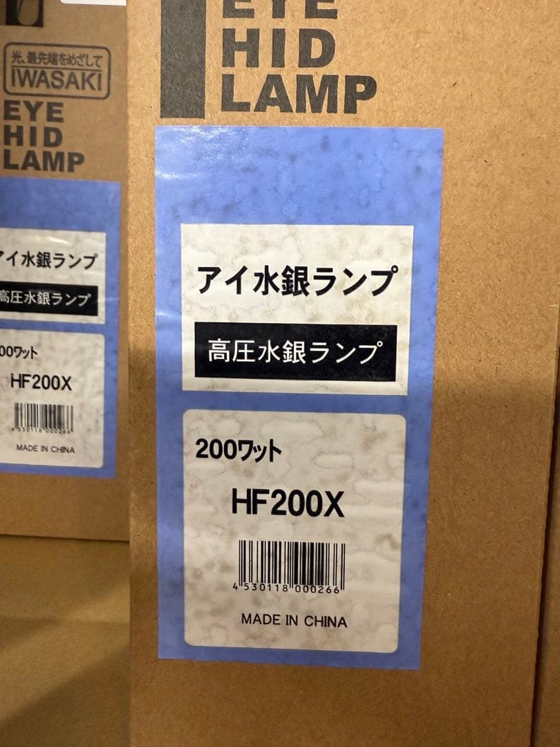 未使用　岩崎　HF200X　11個セット