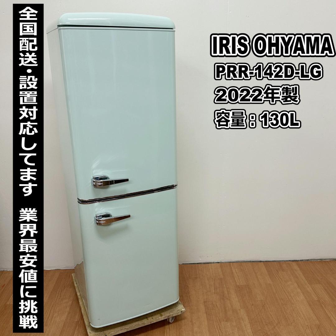 アイリスオーヤマ 2ドア冷蔵庫 2022年製 130L レトロ J09-02