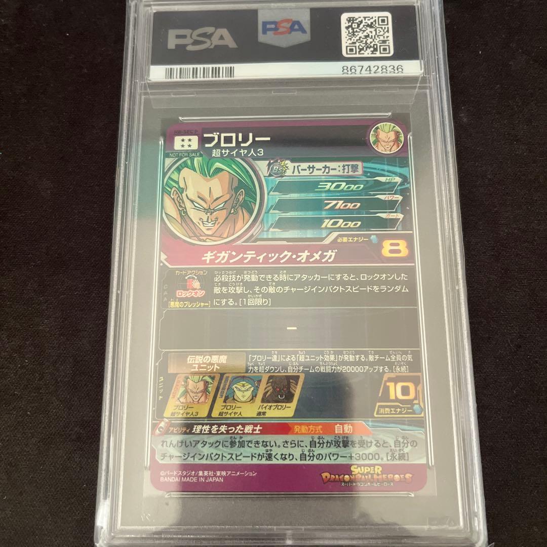 ブロリー メモリアルパック　H8-SEC p psa10ドラゴンボールヒーローズ