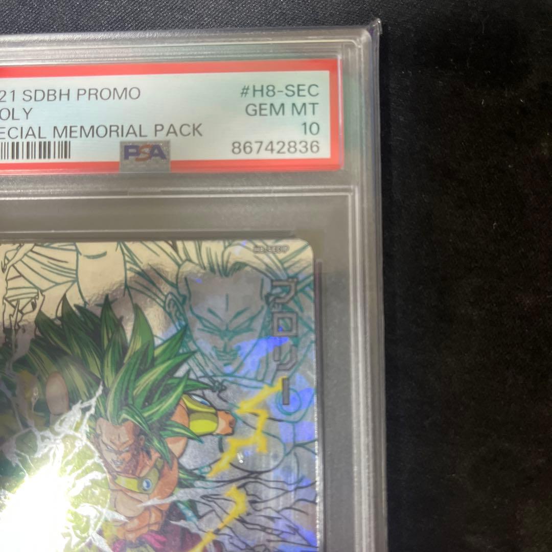 ブロリー メモリアルパック　H8-SEC p psa10ドラゴンボールヒーローズ