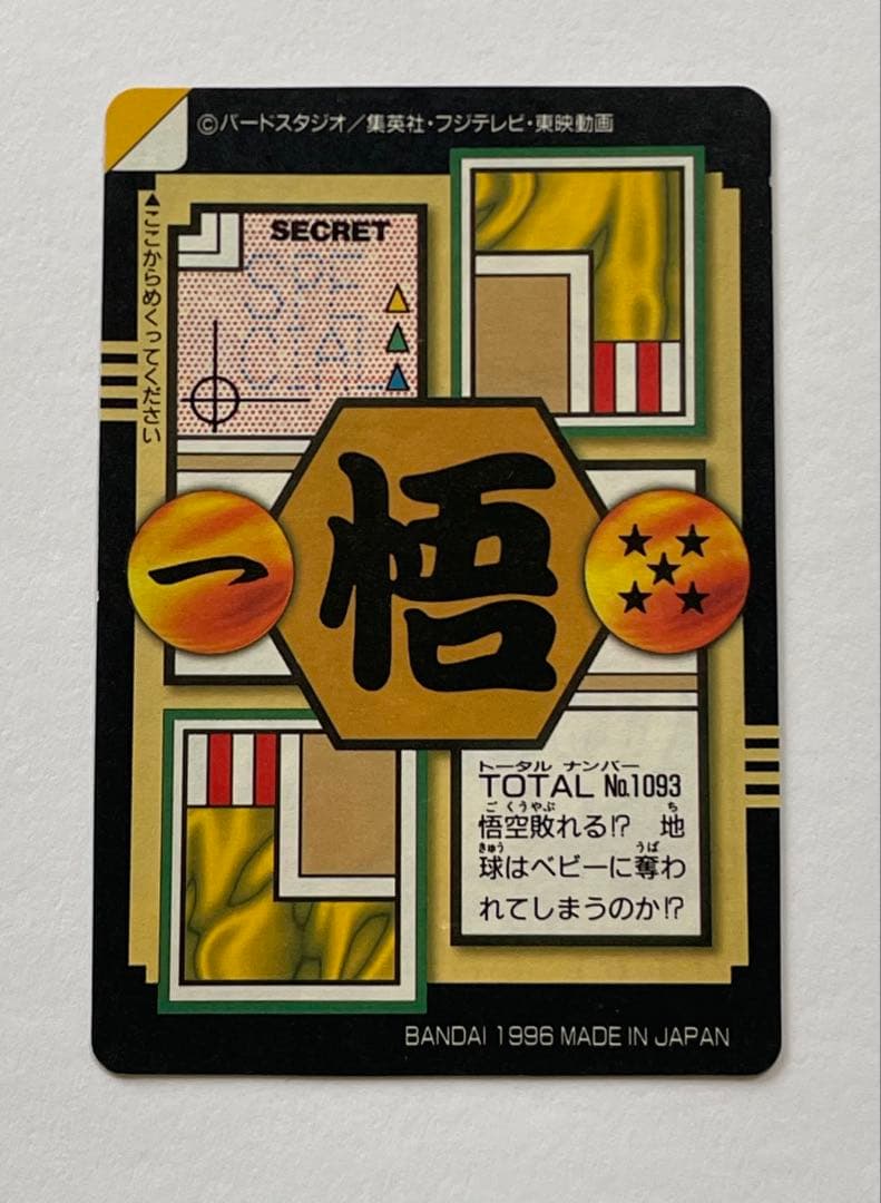 【未剥がし】ドラゴンボール 悟空スペシャル＆特別弾コンプリート82枚セット