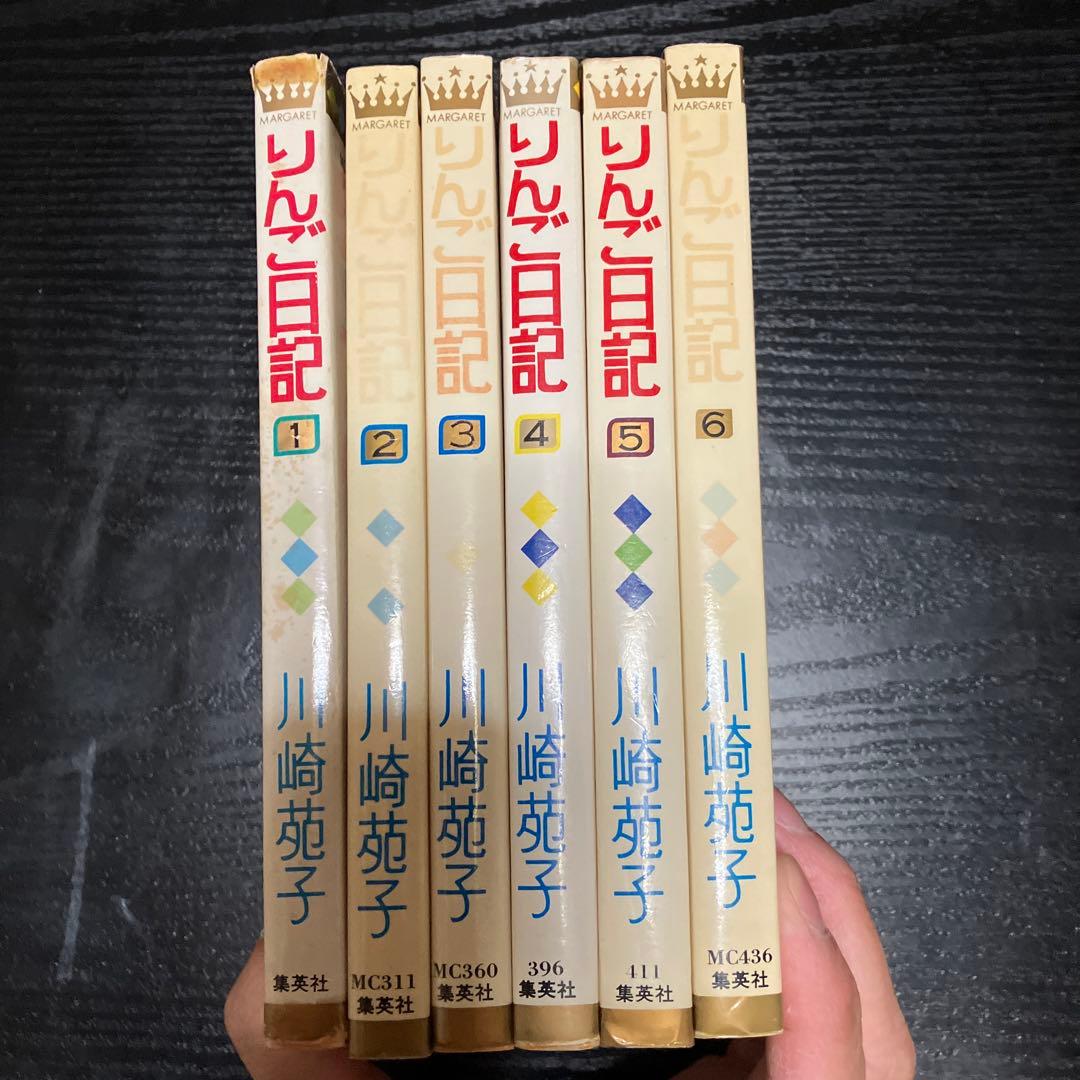 りんご日記全6巻(川崎苑子)