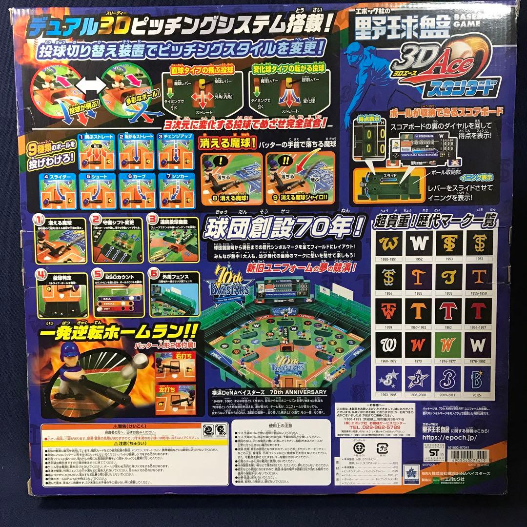 横浜DeNAベイスターズ 70年記念 野球盤 3Dエース スタンダード　ハマスタ