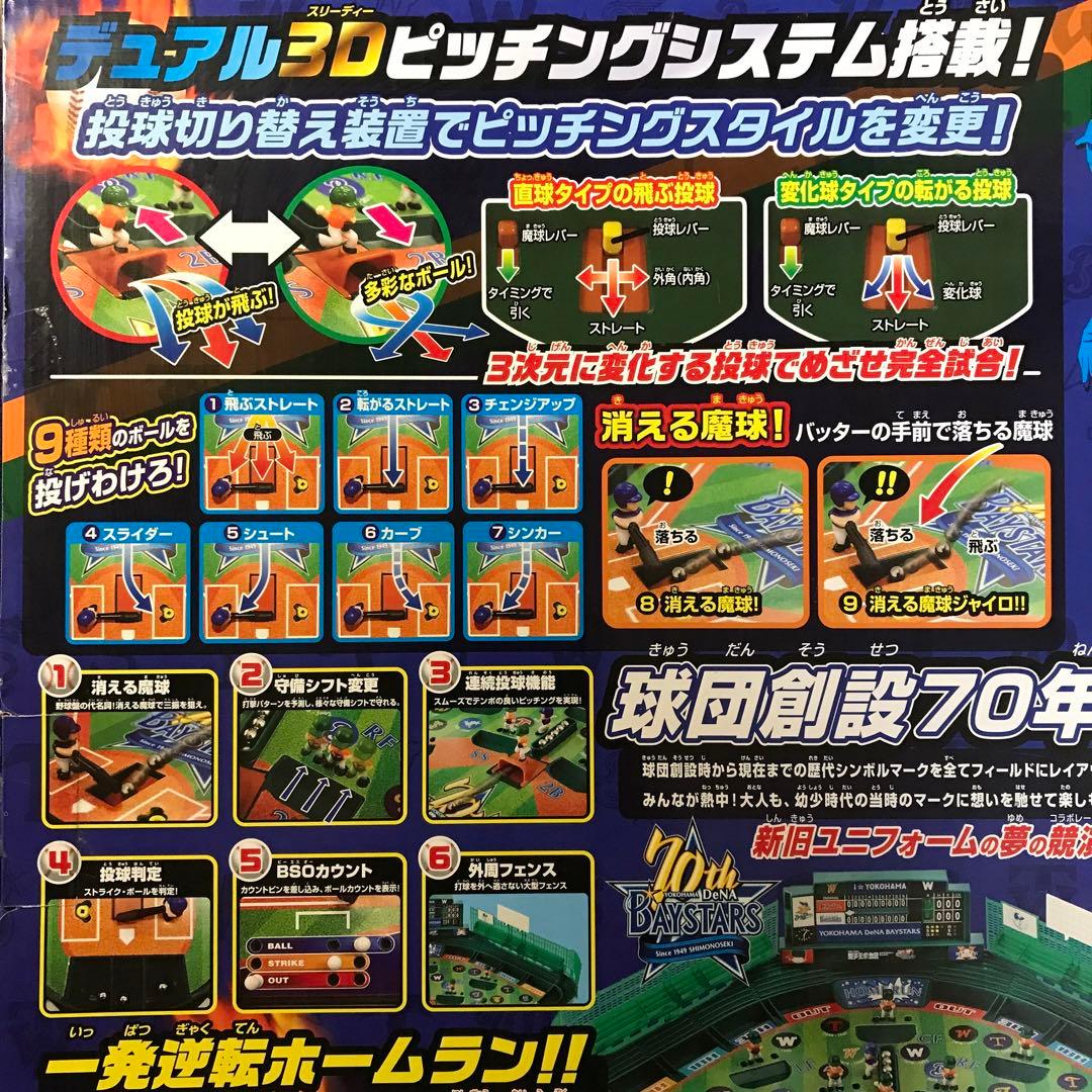 横浜DeNAベイスターズ 70年記念 野球盤 3Dエース スタンダード　ハマスタ