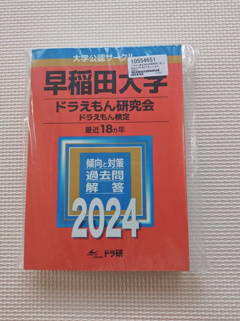 し*じ様 新品　ドラえもん検定　早稲田大学 ドラえもん研究会　赤本