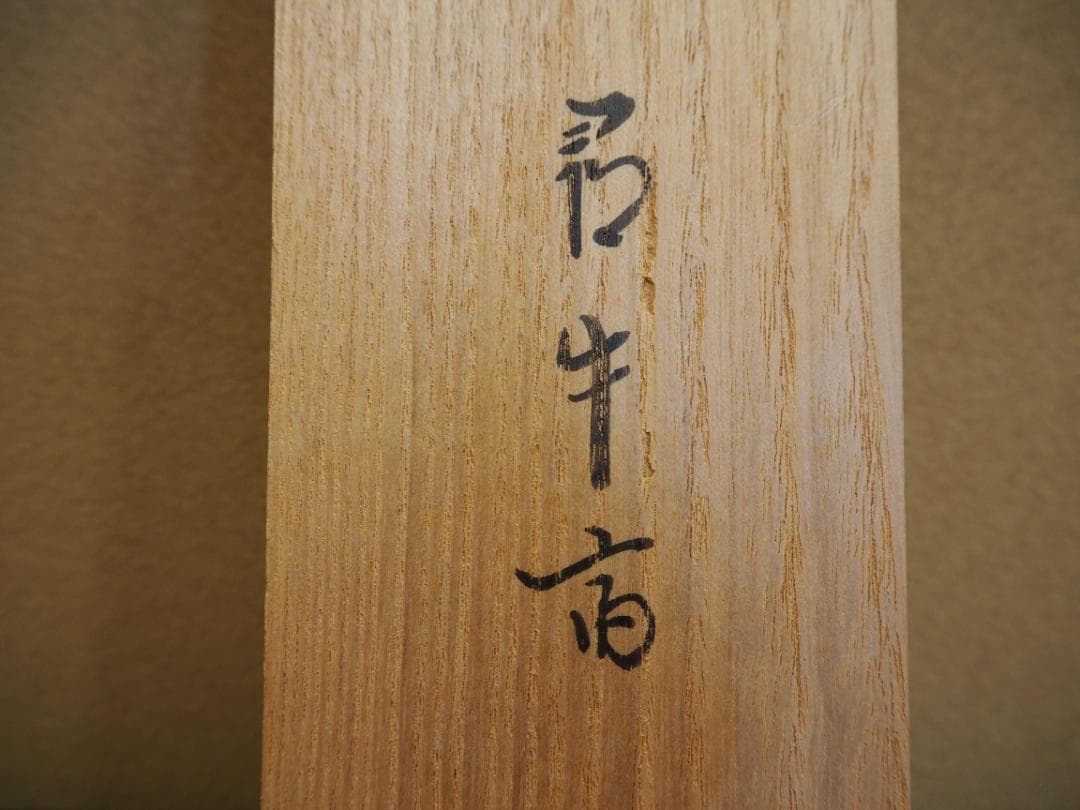 表千家久田家12代尋牛斎宗也自筆短冊『悠然見南山』掛軸（共箱）