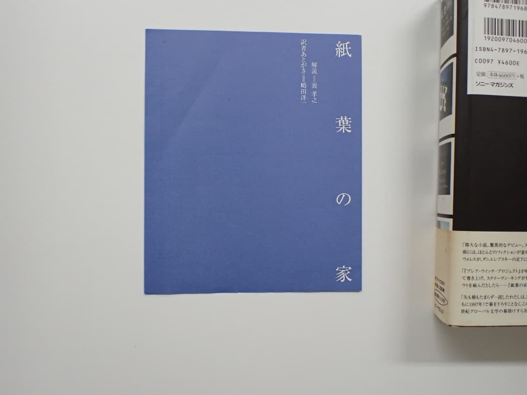 マーク・Z・ダニエレフスキー著　紙葉の家