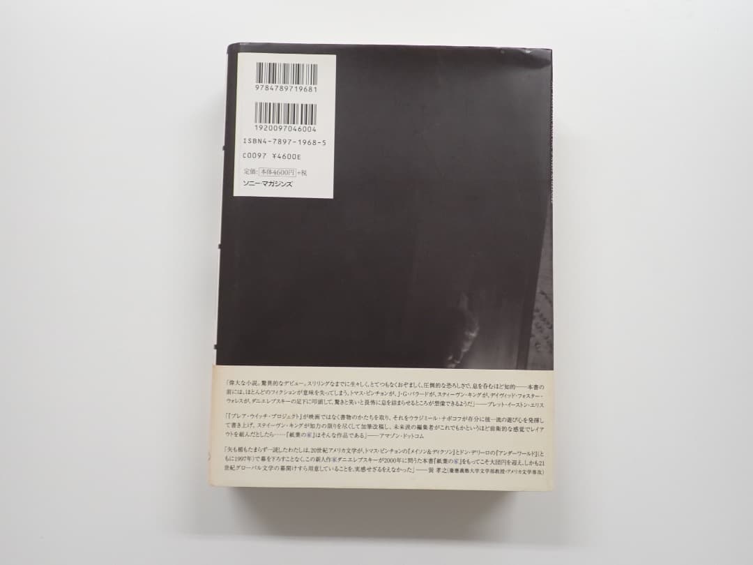 マーク・Z・ダニエレフスキー著　紙葉の家